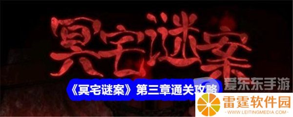 冥宅谜案第三章怎么过 冥宅谜案第三章通关图文攻略