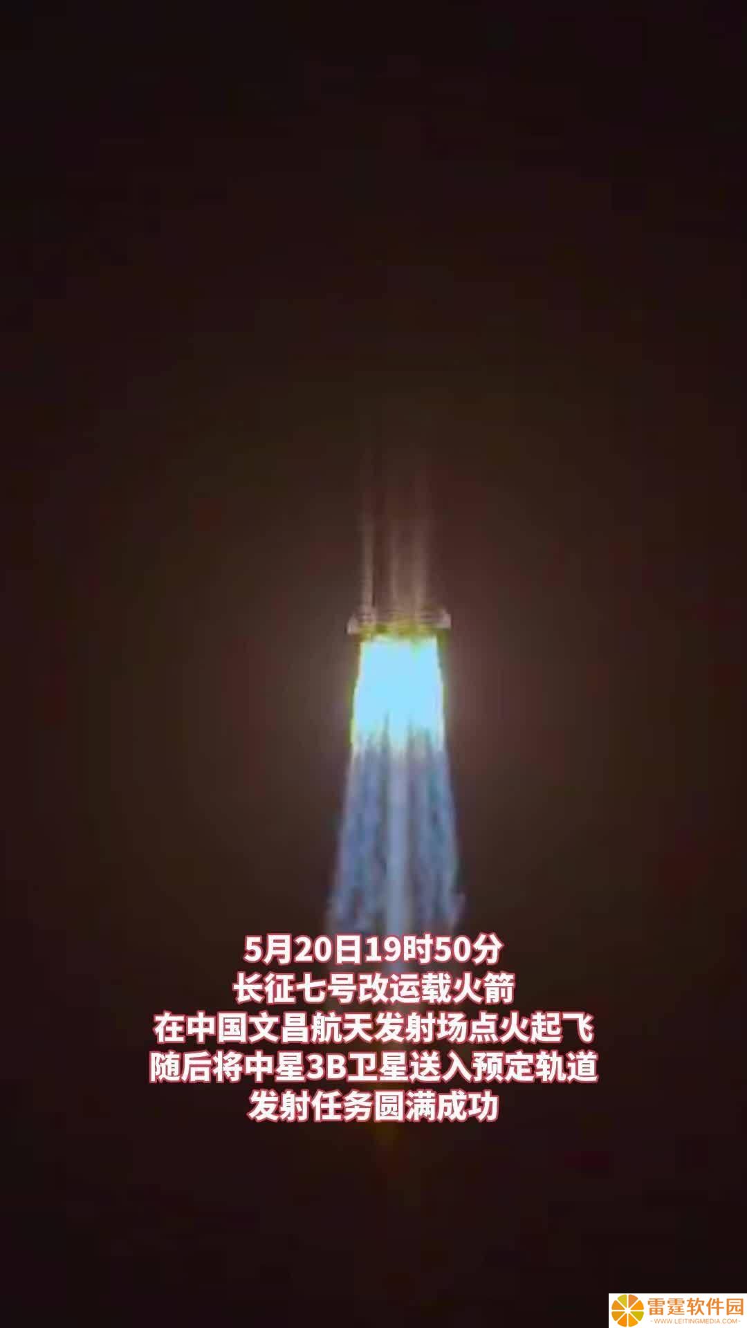 长征七号改再传捷报！成功将中星3B卫星送入预定轨道