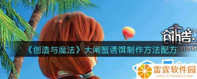 创造与魔法大闸蟹诱饵怎么制作 创造与魔法大闸蟹诱饵最佳钓点