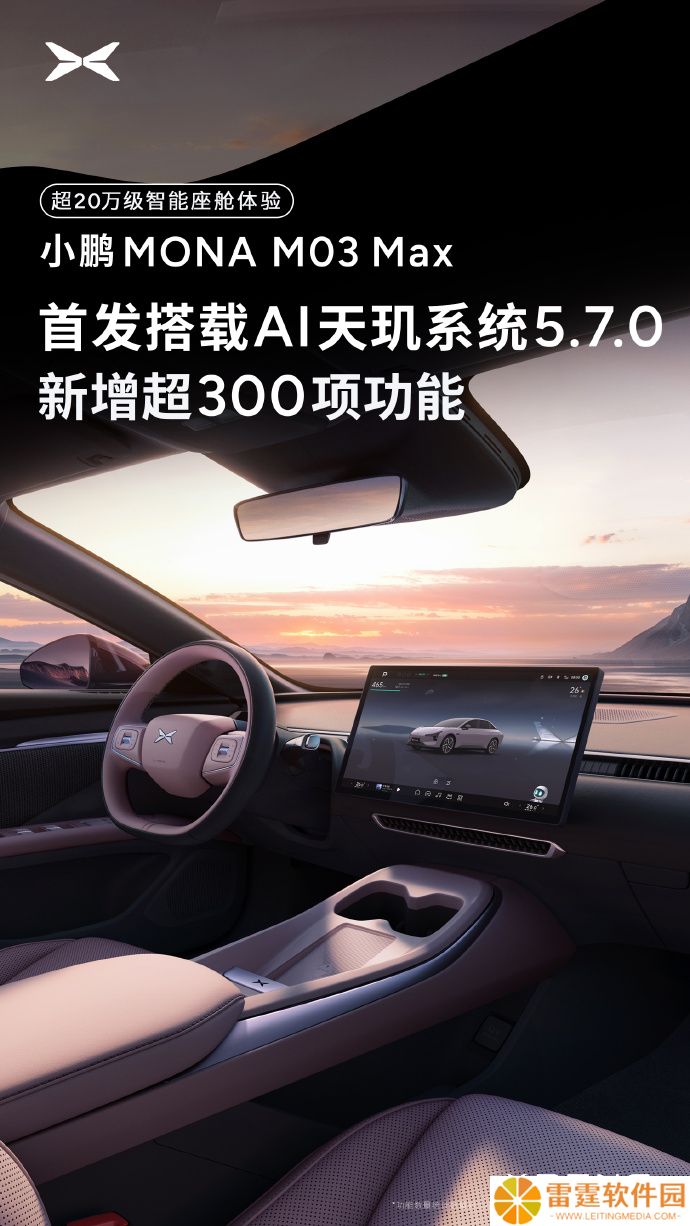 小鹏 MONA M03 Max 首发搭载 AI 天玑系统 5.7.0，新增超 300 项功能