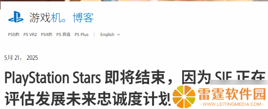 索尼宣布逐步关闭PS Stars忠诚计划 始终以玩家需求为核心驱动力