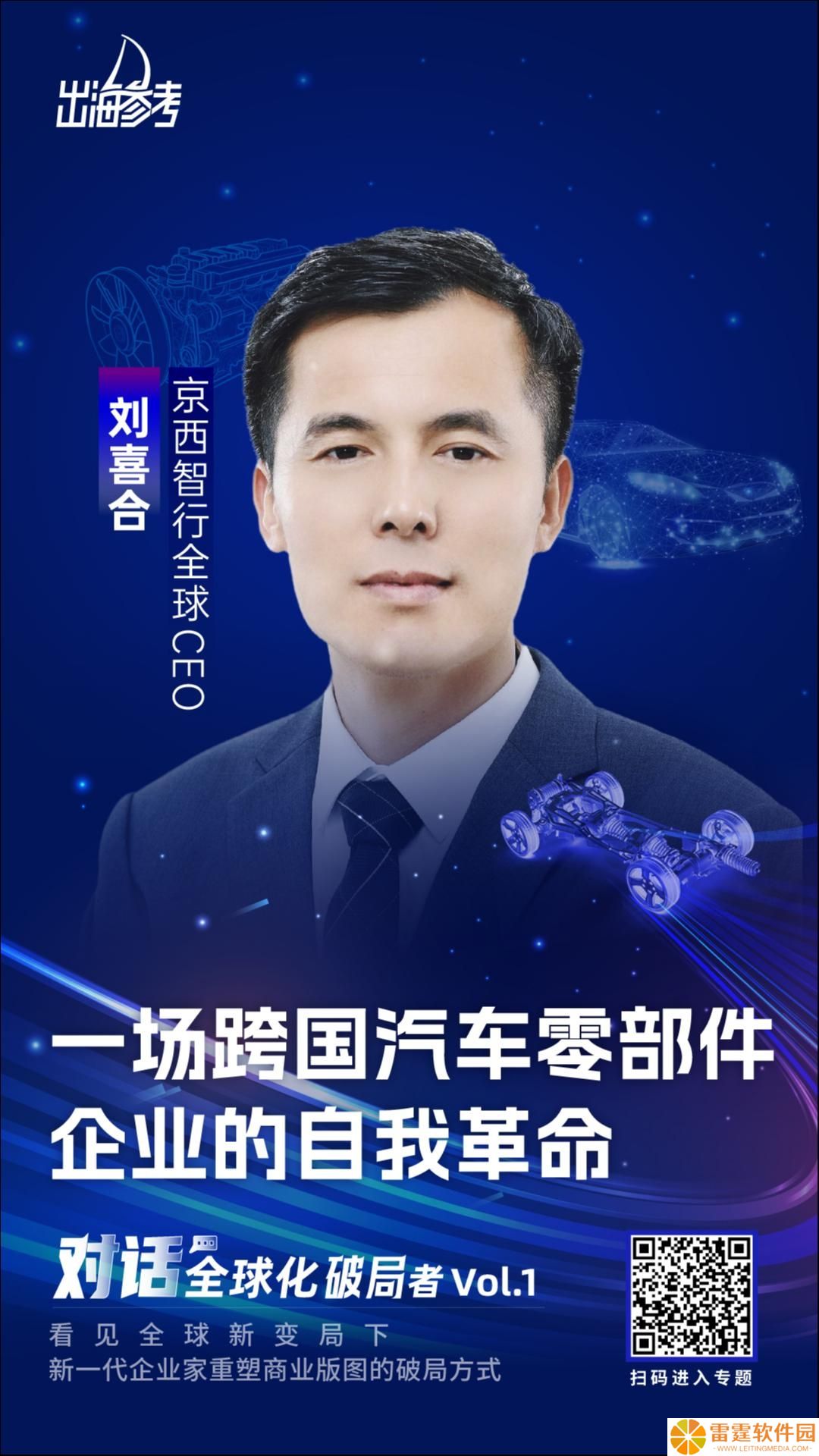 京西智行刘喜合：跨国汽车零部件巨头如何在中国市场破局重生？
