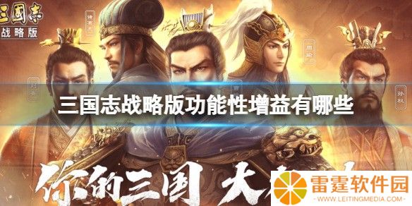 三国志战略版功能性增益详细介绍 功能性增益有哪些