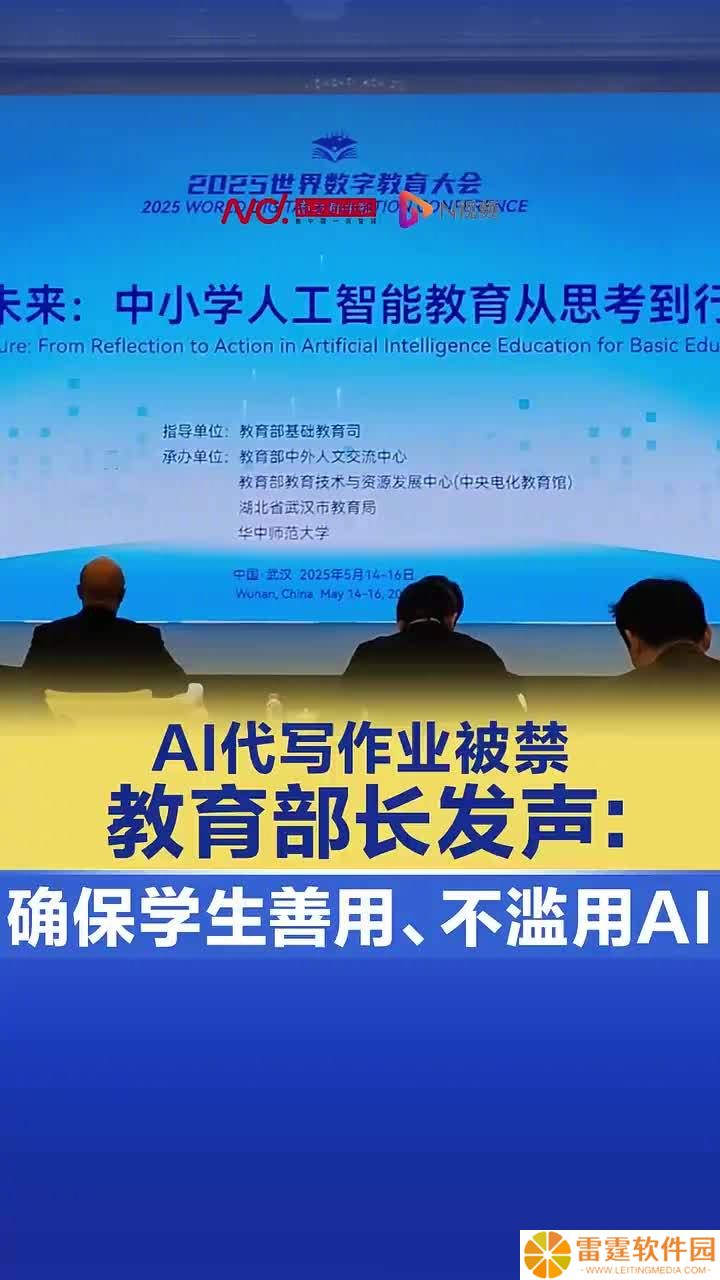 教育部长怀进鹏谈“AI 代写作业被禁”：要确保学生会用、善用、不滥用 AI