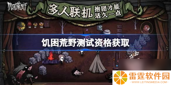 饥困荒野测试资格怎么获取-测试资格获取方法