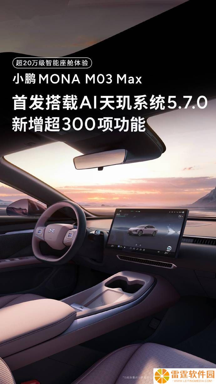 小鹏MONA M03 Max上新，AI天玑5.7.0系统带来20万级智能座舱体验