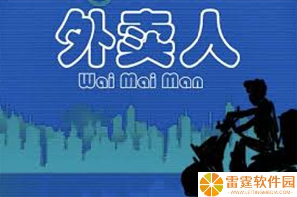好玩外卖人手游