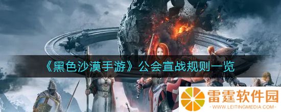 黑色沙漠手游公会宣战的规则介绍