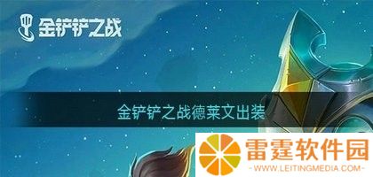 金铲铲之战德莱文装备怎么搭配 德莱文出装攻略