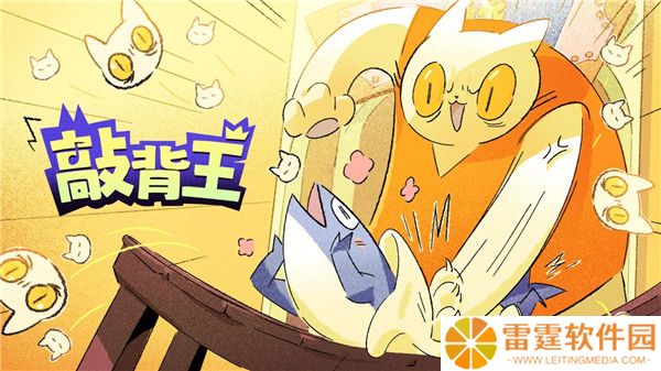 敲背王手机版截图