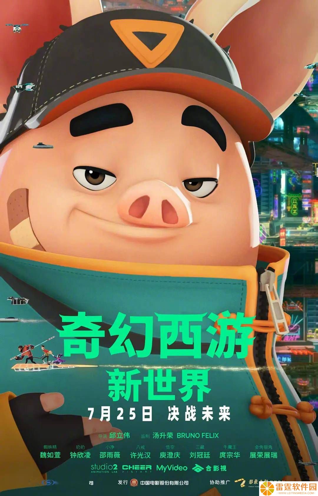 《奇幻西游：新世界》7月25日来袭，八戒赛博变身探索未来幸福真谛！