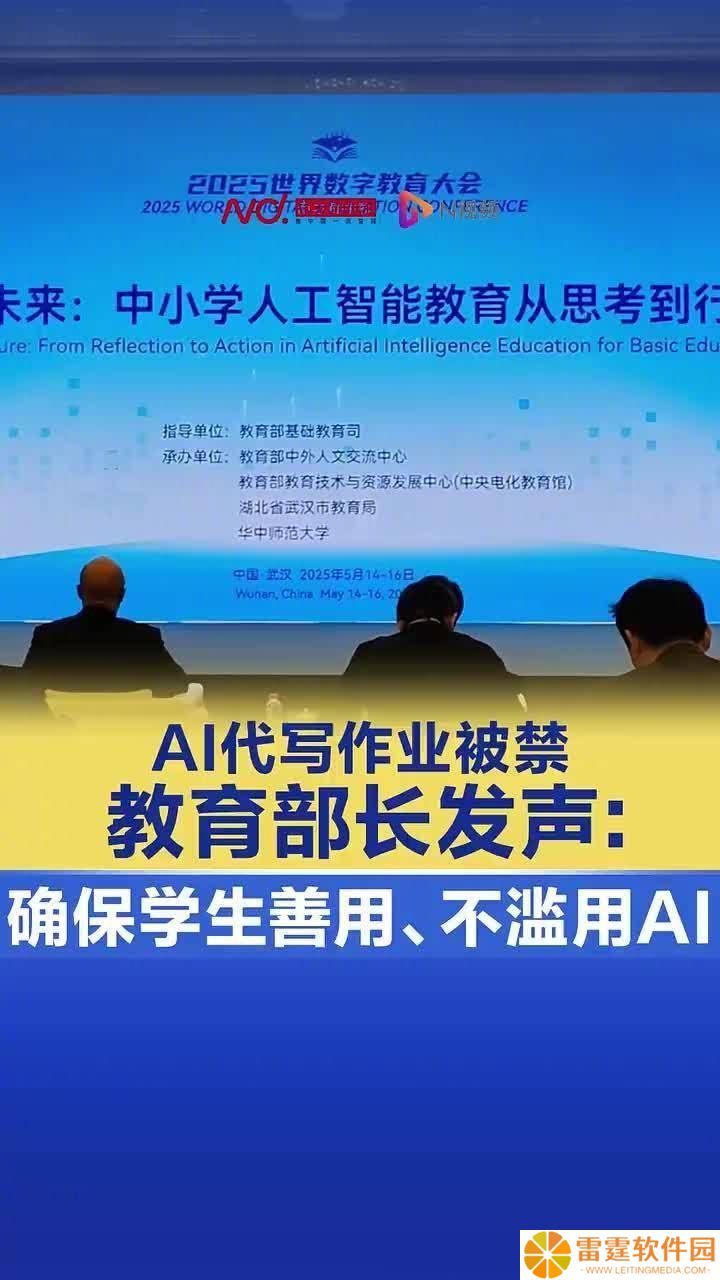 怀进鹏部长：如何引导学生善用AI，避免代写作业乱象？