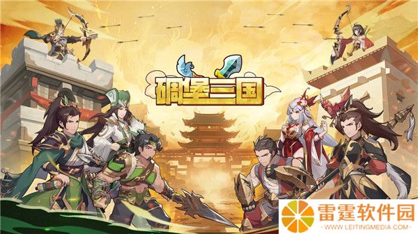 碉堡三国安卓版截图