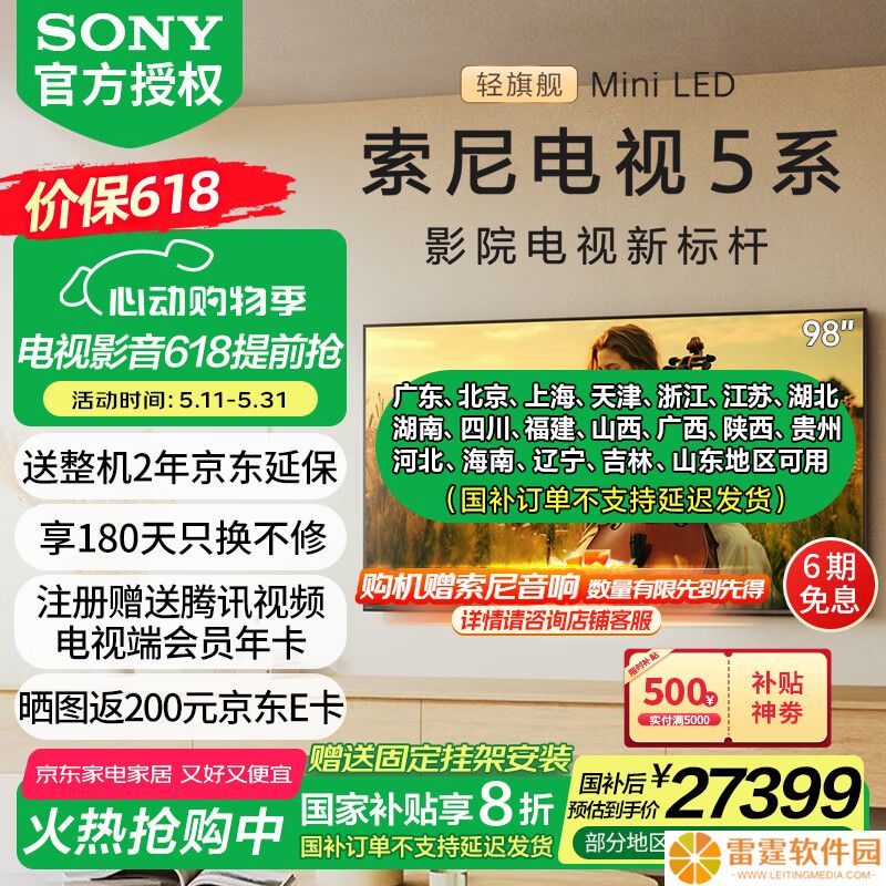 索尼 98 英寸 5 系 Mini LED 电视官宣上市：电影工业级调色，国补 27399 元