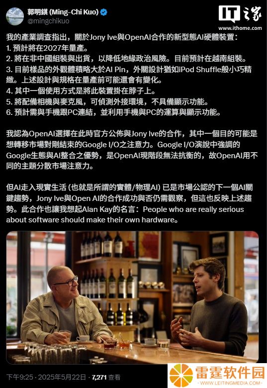 郭明錤：预计 OpenAI 与前苹果首席设计官 Jony Ive 打造的 AI 硬件后年量产，可挂在脖子上