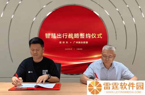 智慧停车新纪元：捷停车与广州融数共绘乡村振兴科技蓝图