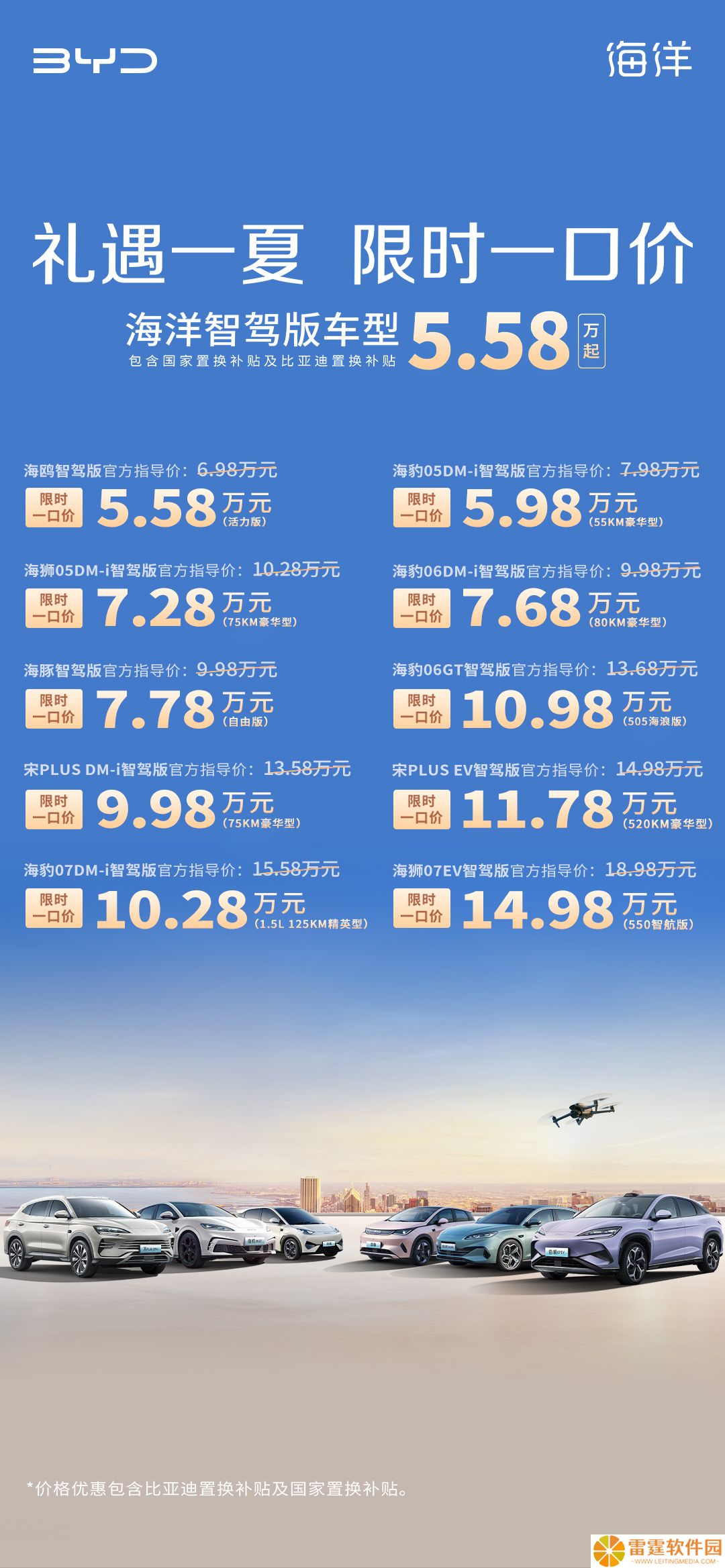 比亚迪海洋网智驾版车型限时一口价：海鸥智驾版 5.58 万元起，宋 PLUS DM-i 智驾版 9.98 万元起