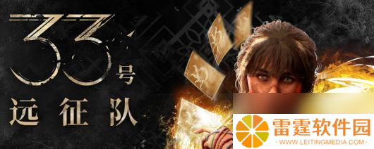 《光与影：33号远征队》全角色武器推荐