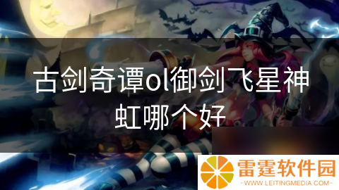 古剑奇谭ol御剑飞星神虹哪个好