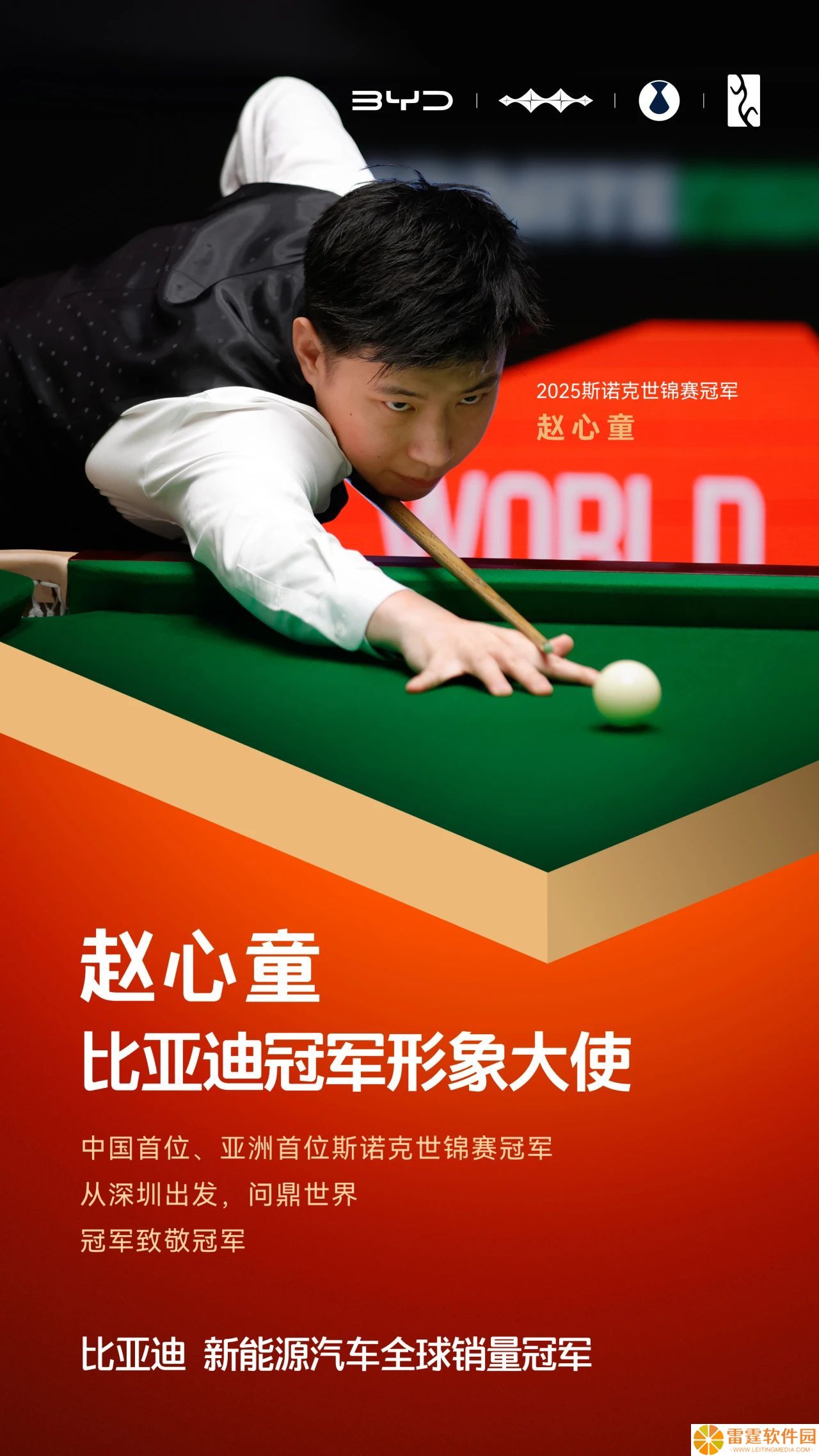 亚洲首位斯诺克世锦赛冠军，比亚迪官宣赵心童为冠军形象大使