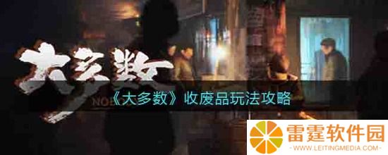 大多数游戏收废品怎么玩 收废品的玩法攻略