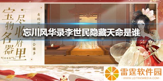 忘川风华录李世民隐藏天命是谁_李世民隐藏天命的详解