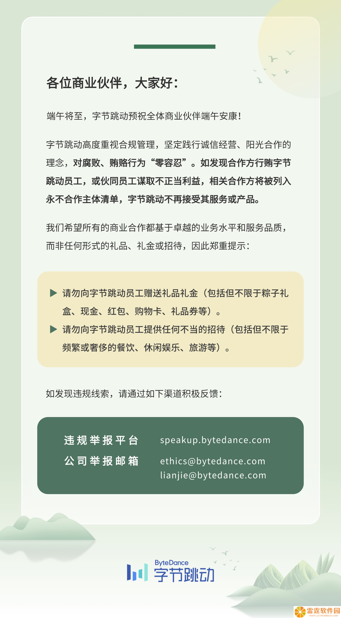 字节跳动警告合作方：对腐败贿赂“零容忍”，如被发现将永不合作