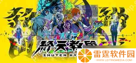 小高和刚新作《圣天教团》主角隐藏性别 本土化工作面临挑战