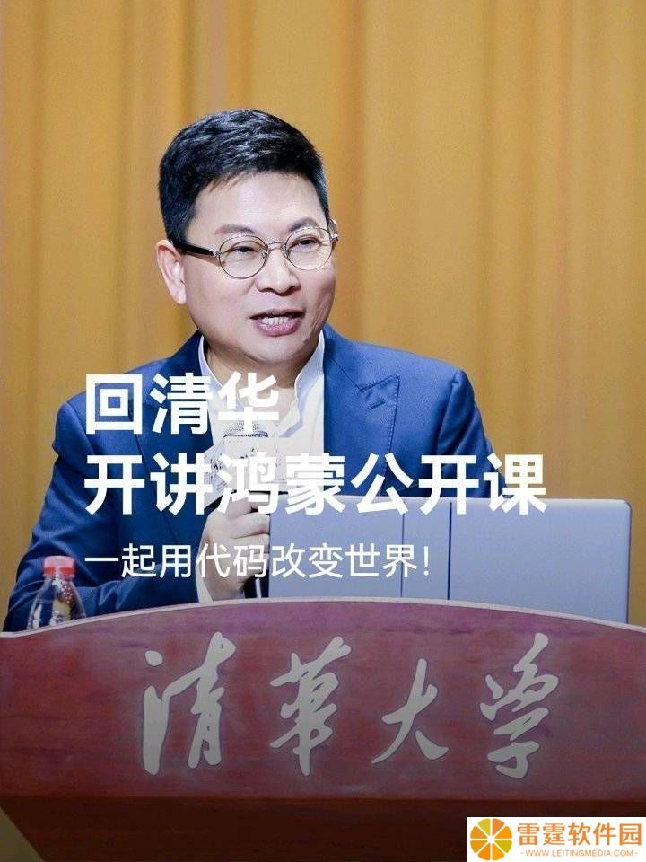 余承东清华开讲：鸿蒙系统开发非难事，生态建设才是大挑战