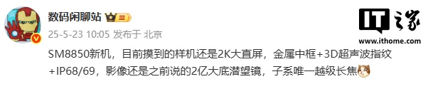 消息称某厂 SM8850 样机搭载 2K 直屏 + 超声波指纹，预计为 realme 真我旗下