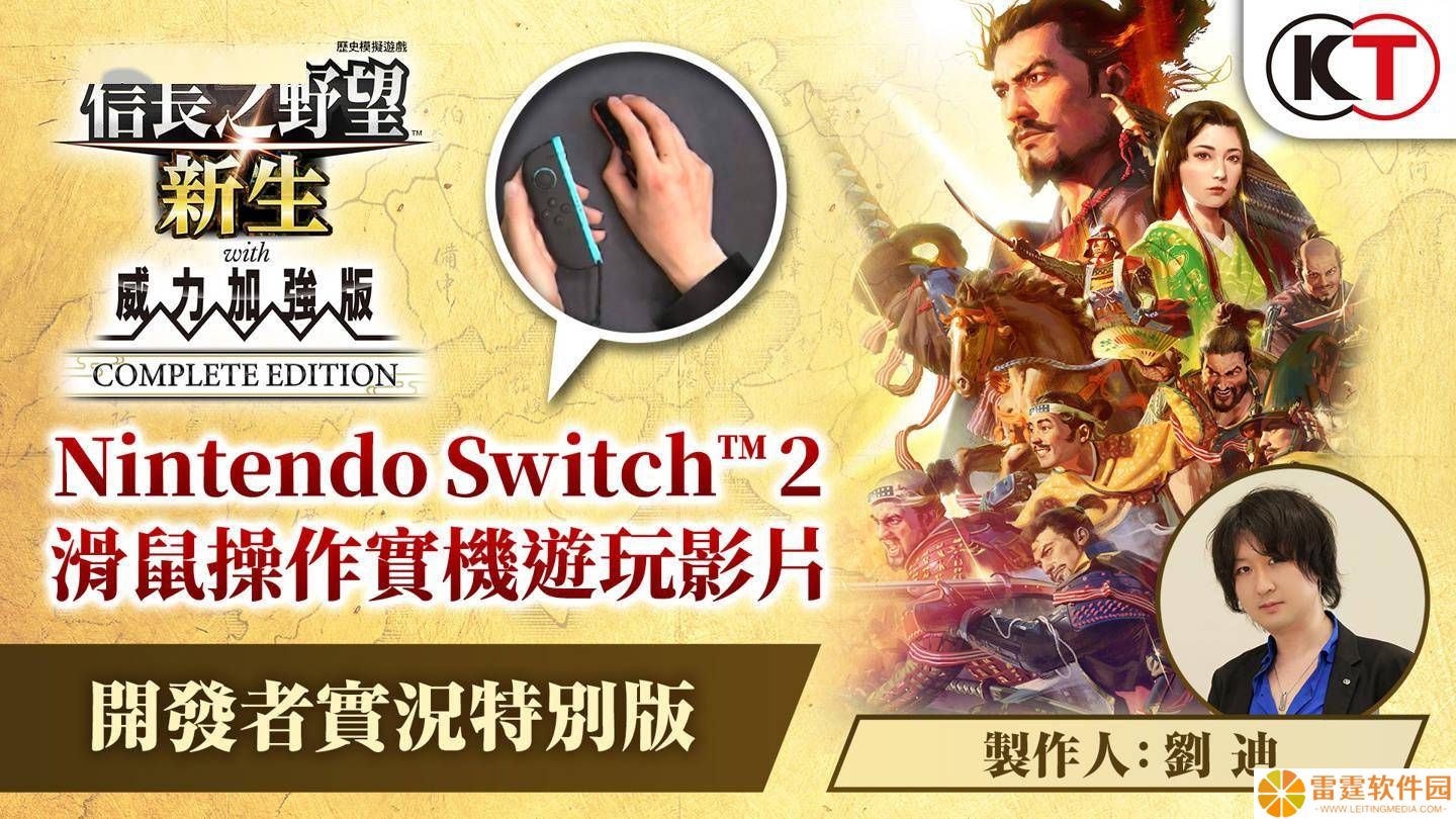 《信长之野望･新生CE》Switch2首发，确认支持鼠标操作，游戏体验再升级！