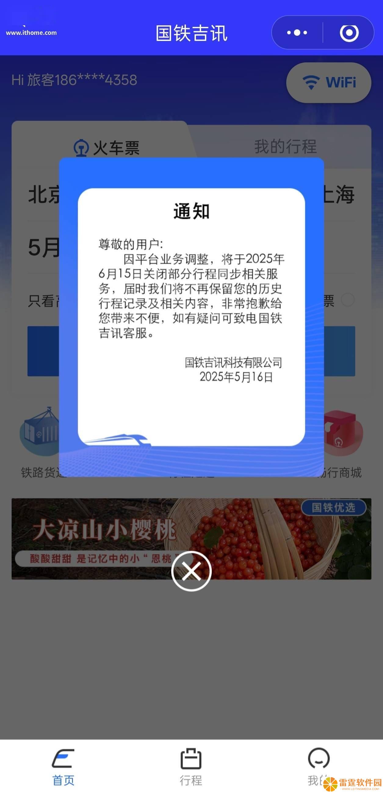国铁吉讯App将关闭行程同步服务，用户历史行程记录不再保留