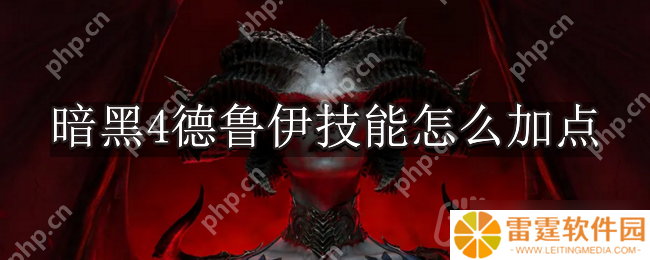 暗黑破坏神4德鲁伊技能怎么加点-暗黑4德鲁伊技能加点推荐