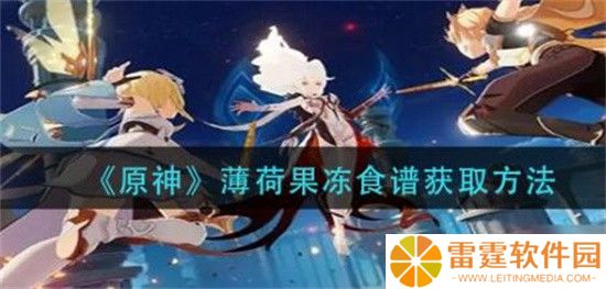 原神薄荷果冻食谱怎么获得 原神薄荷果冻食谱获取方法介绍