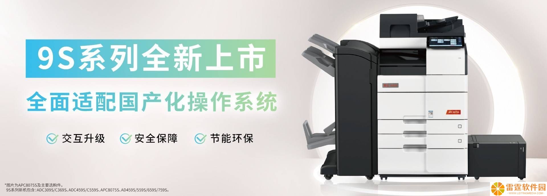 震旦9S系列打印机新品登场：中大企业文印效率新飞跃！