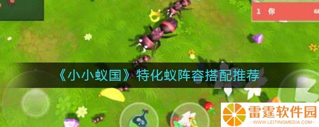 《小小蚁国》特化蚁阵容搭配推荐 小小蚁国特化蚁阵容怎么搭配