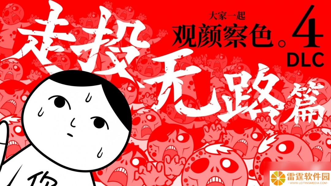 观颜察色 or DIE！《大家一起观颜察色。4 DLC 
