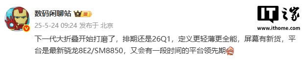消息称某厂下一代大折叠排期 2026Q1，预计为 OPPO Find N6