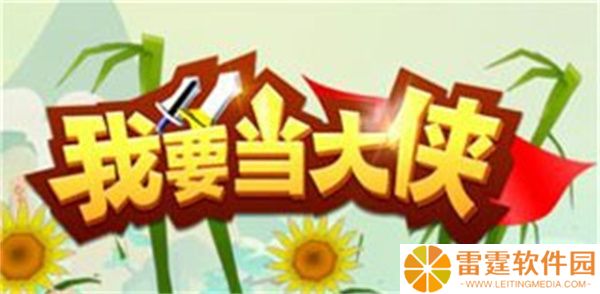 我要当大侠