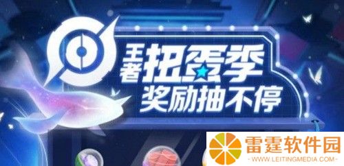 王者荣耀扭蛋季奖励有什么？扭蛋季活动参与方法[多图]