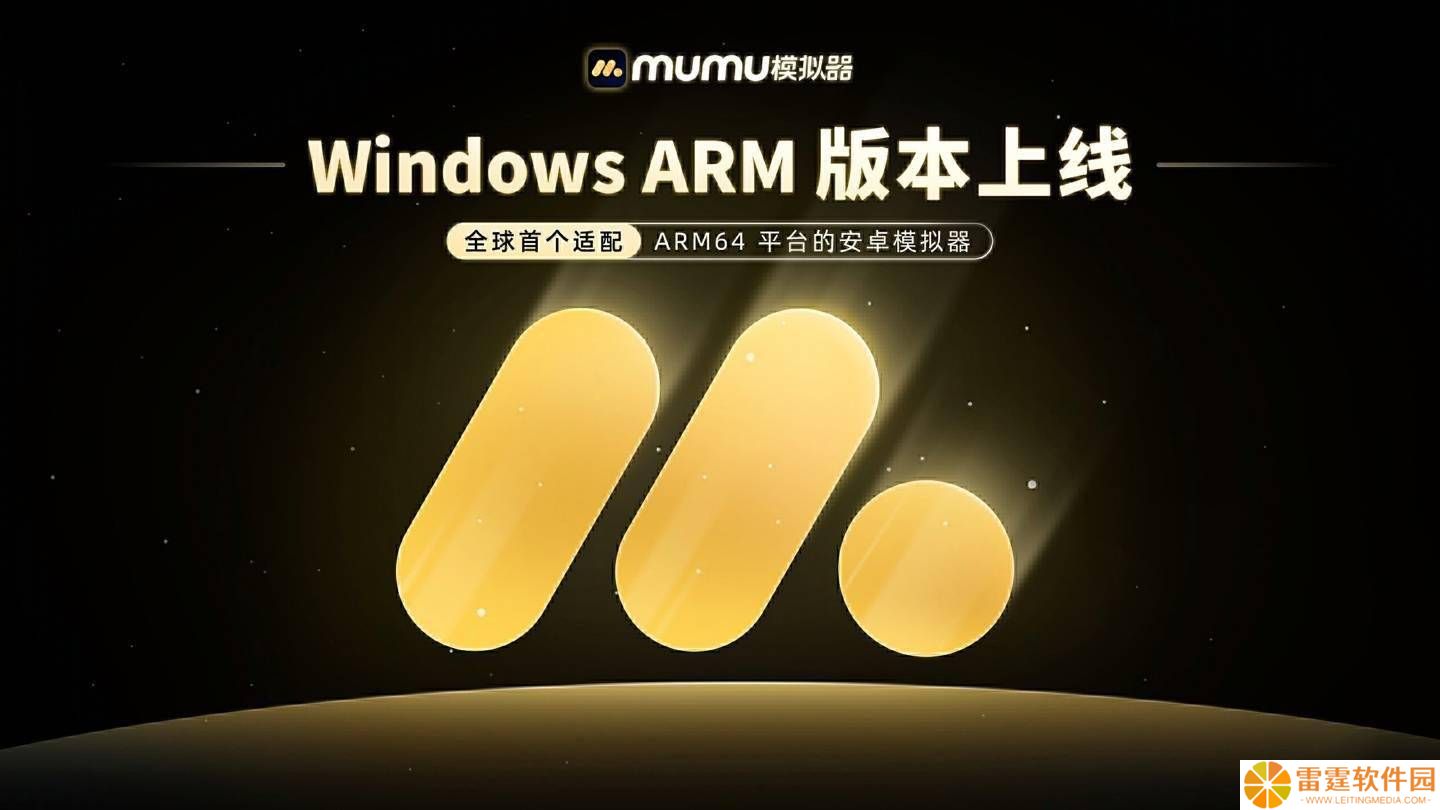 网易MuMu模拟器Windows ARM版来袭，适配联想微软等设备性能如何？