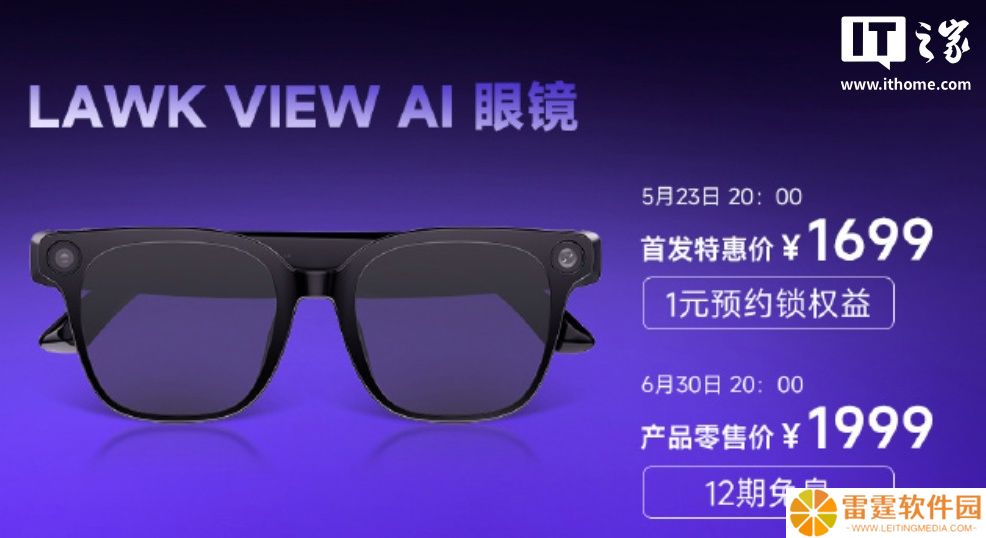 李未可 View AI 眼镜发布：搭骁龙 AR1、支持 AI 拍照翻译交流，1699 元