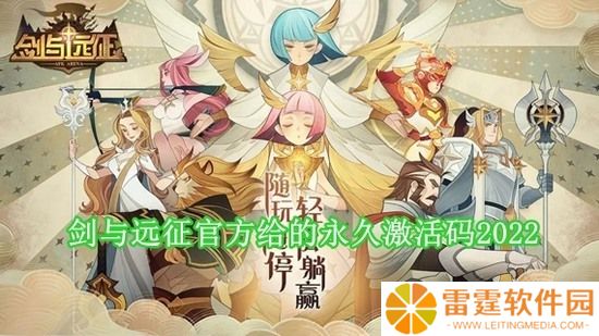 剑与远征60抽激活码 永久有效不过期(可随时兑换)