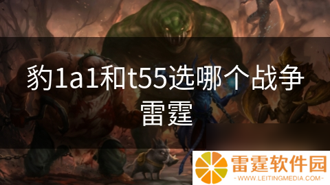 豹1a1和t55选哪个战争雷霆
