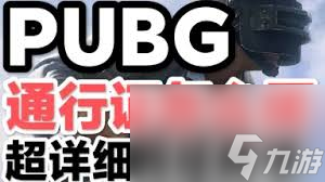绝地求生35.1生存通行证皮肤怎么展示