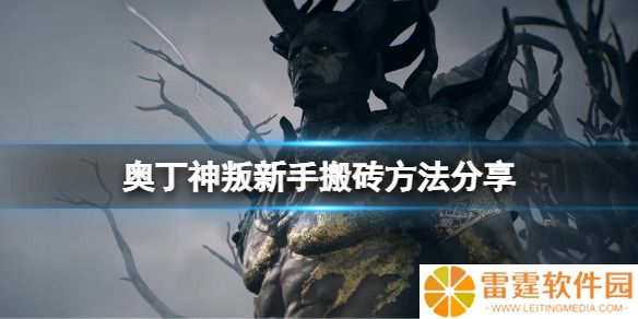 奥丁神叛搬砖思路介绍 奥丁神叛搬砖攻略