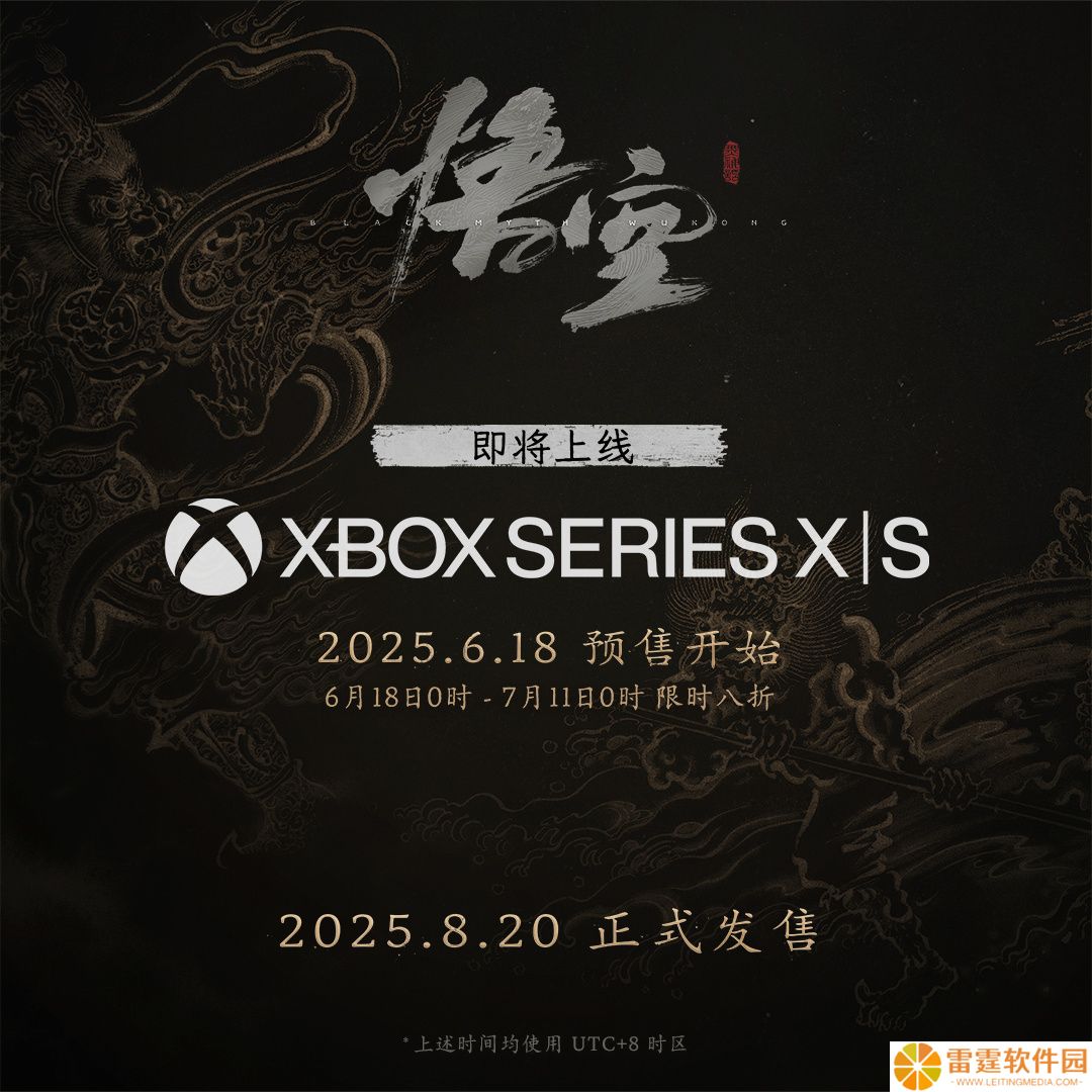 《黑神话：悟空》数字版将首次 8 折优惠，8 月 20 日登陆 Xbox Series X|S