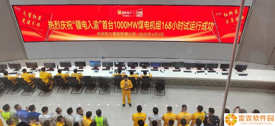 “疆电入渝”首台 1000MW 煤电机组 168 小时试运行成功