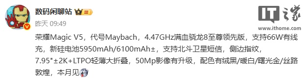 荣耀 Magic V5 折叠屏手机规格曝光：骁龙 8 至尊领先版，本月见