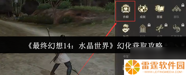 《最终幻想14 水晶世界》幻化获取攻略
